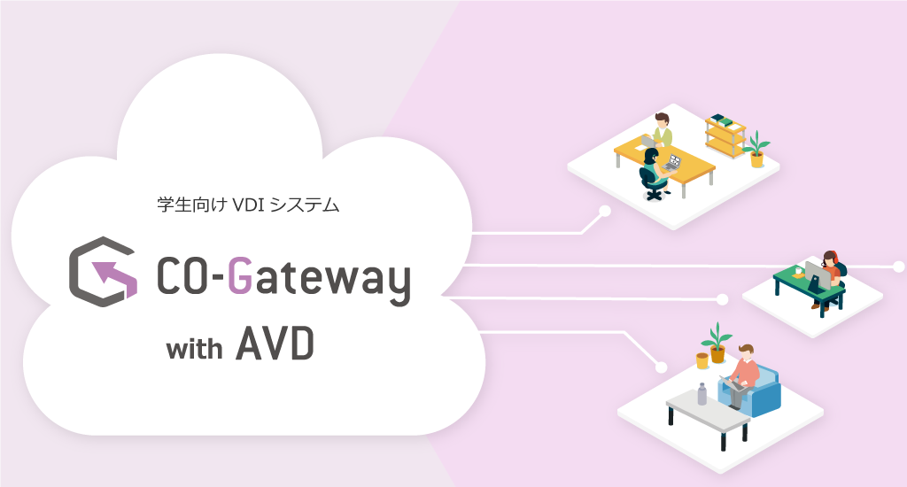 学生向け VDI システム CO-Gateway with AVD