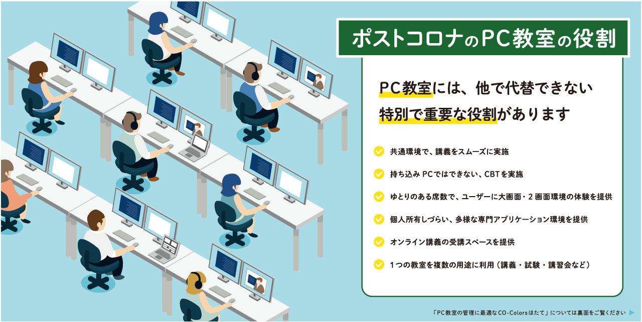 ポストコロナのPC教室の役割