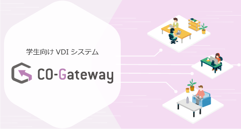学生向け VDI システム CO-Gateway