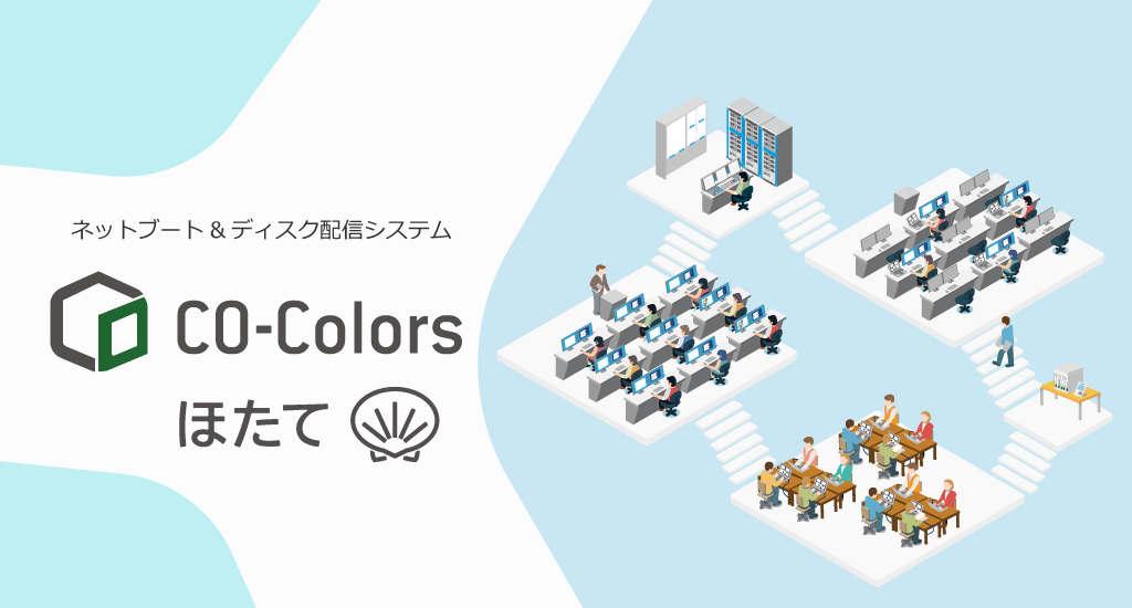 CO-Colors ほたて いつも安全で、いつも安心な端末教室へ