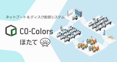 CO-Colors ほたて いつも安全で、いつも安心な端末教室へ