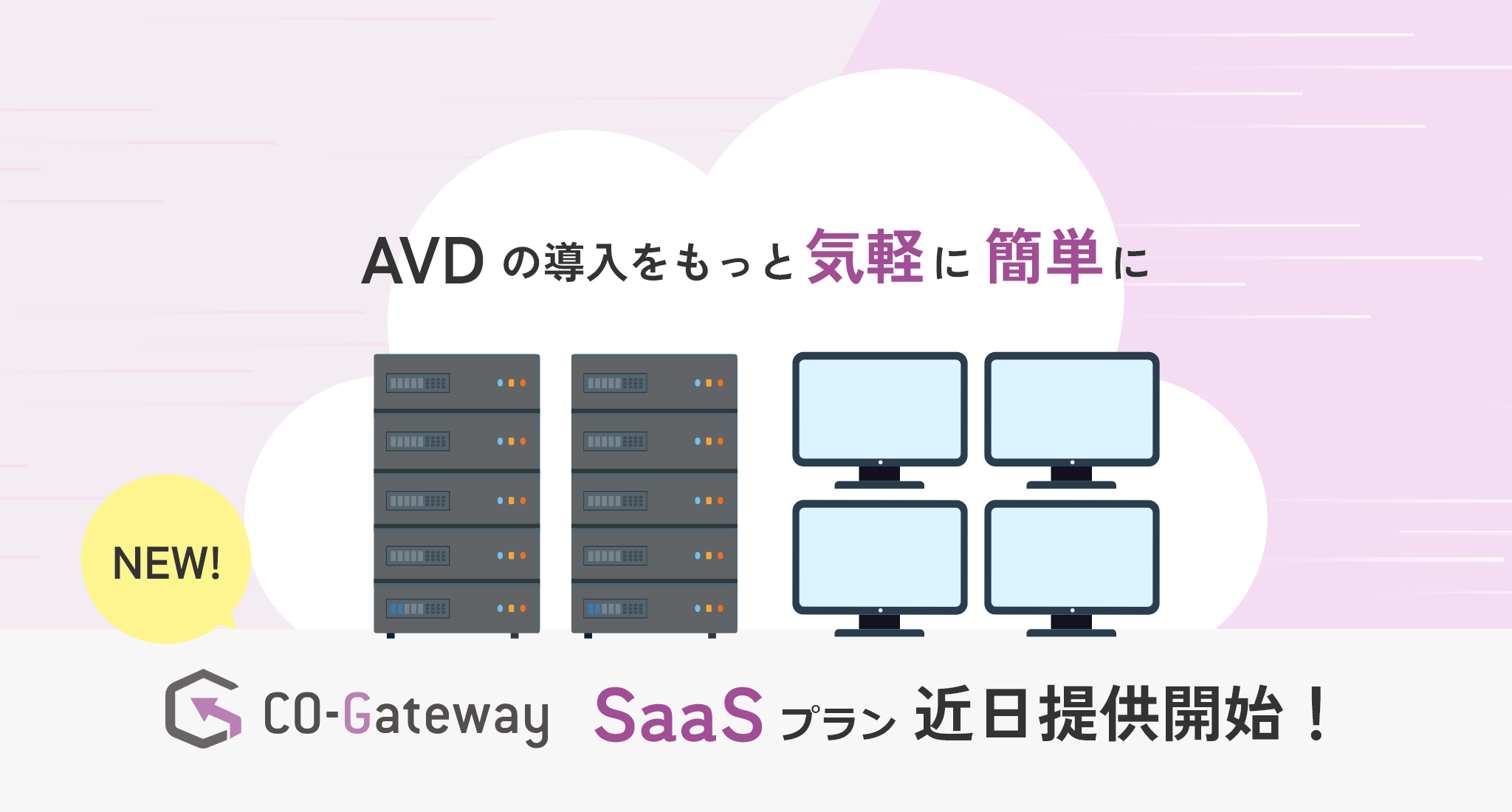 CO-Gateway SaaS プラン近日提供開始！ AVDの導入をもっと手軽に簡単に！
