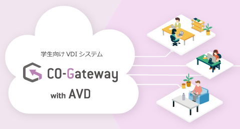 学生向け VDI システム CO-Gateway with AVD