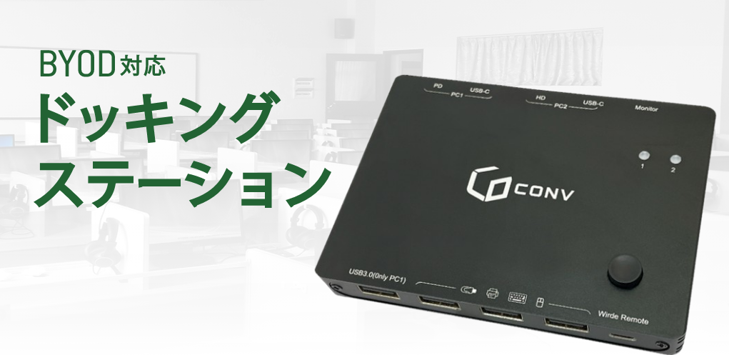 BYOD対応 ドッキングステーション