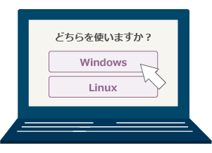 Windows / Linux いずれにも対応