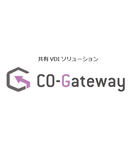 共有VDIソリューション CO-Gateway