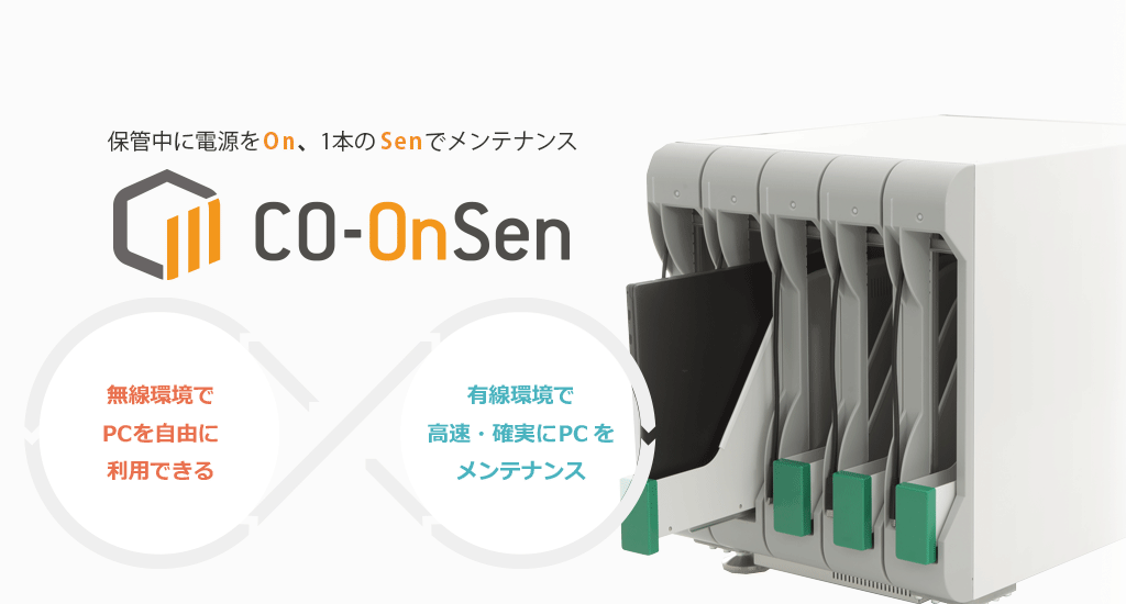 貸し出し端末運用支援ソリューション CO-OnSen