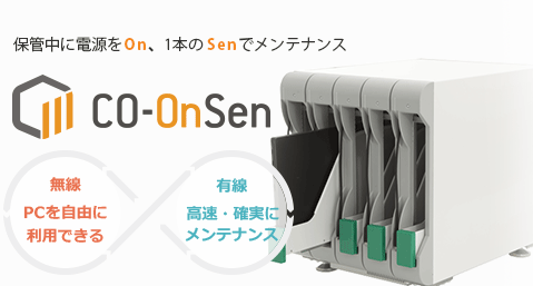 貸し出し端末運用支援ソリューション CO-OnSen