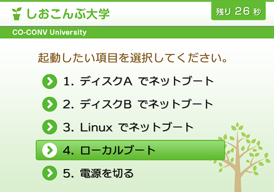 ローカルブートの可否をコンソールで管理