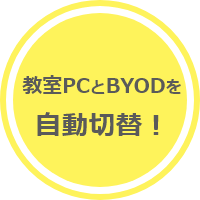 教室PCとBYODを自動切替！