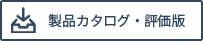 製品カタログ・評価版