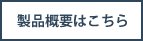 技術情報はこちら