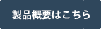 技術情報はこちら