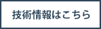 技術情報はこちら