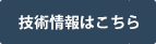 技術情報はこちら