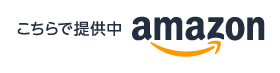 Amazon で購入