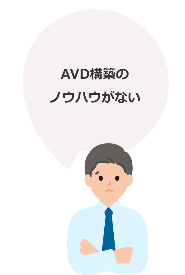 AVD構築のノウハウがない
