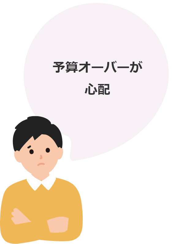 予算オーバーが心配